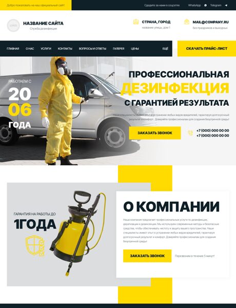 Готовый Сайт-Бизнес № 8476336 - Дезинфекция, дезинсекция, дератизация (Превью)
