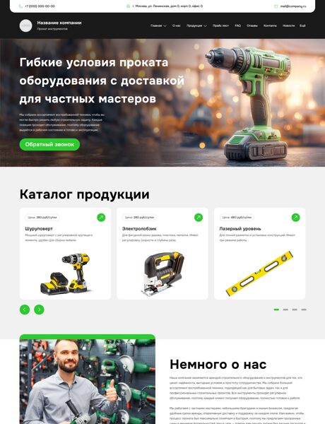 Готовый Сайт-Бизнес № 8489220 - Аренда, прокат оборудования и инструментов (Превью)