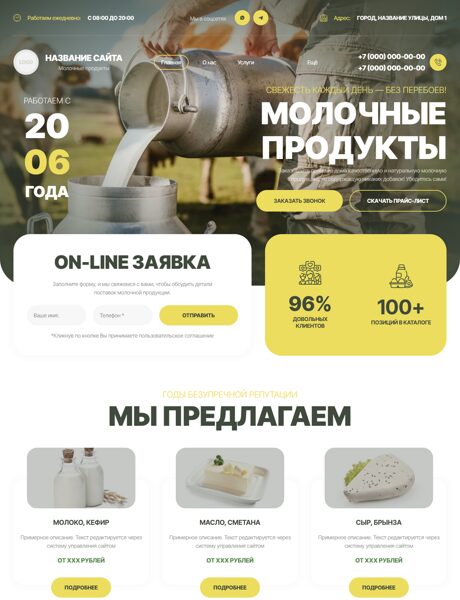 Готовый Сайт-Бизнес № 8490046 - Молочные продукты (Превью)
