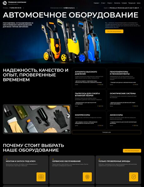 Готовый Сайт-Бизнес № 8491241 - Автомоечное оборудование (Превью)