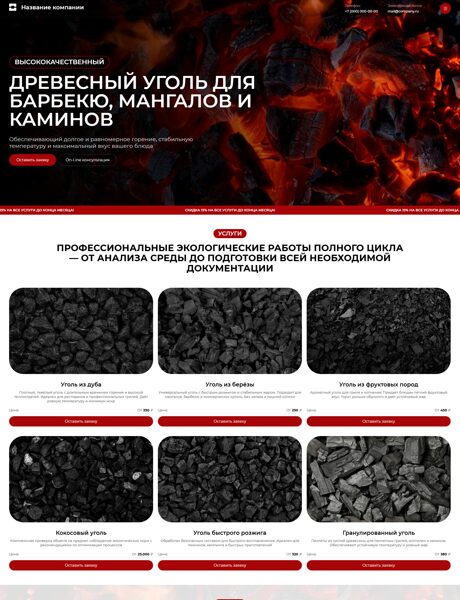 Готовый Сайт-Бизнес № 8492720 - Древесный уголь (Превью)