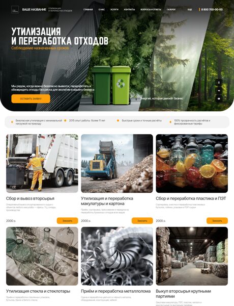 Готовый Сайт-Бизнес № 8493082 - Утилизация отходов (Превью)
