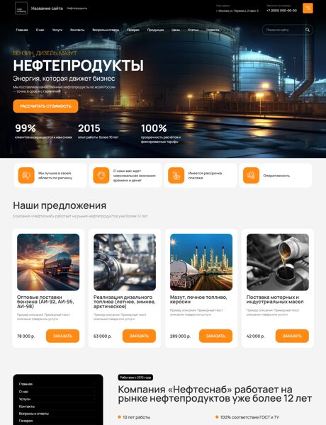 Готовый Сайт-Бизнес № 8493086 - Нефтепродукты (Превью)