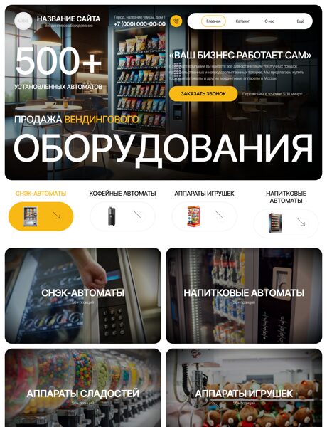 Готовый Сайт-Бизнес № 8493210 - Вендинговое оборудование (Превью)