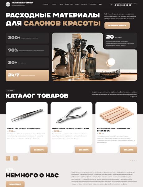 Готовый Сайт-Бизнес № 8494565 - Оборудование и расходные материалы для салонов красоты (Превью)