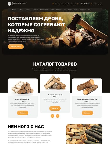 Готовый Сайт-Бизнес № 8494581 - Дрова (Превью)