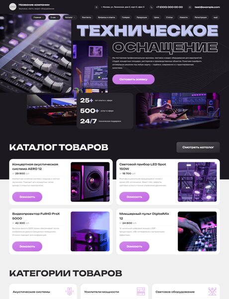 Готовый Сайт-Бизнес № 8494586 - Звуковое, свето, видео-оборудование (Превью)