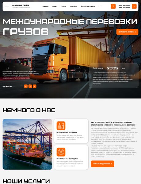 Готовый Сайт-Бизнес № 8496033 - Международные грузоперевозки (Превью)