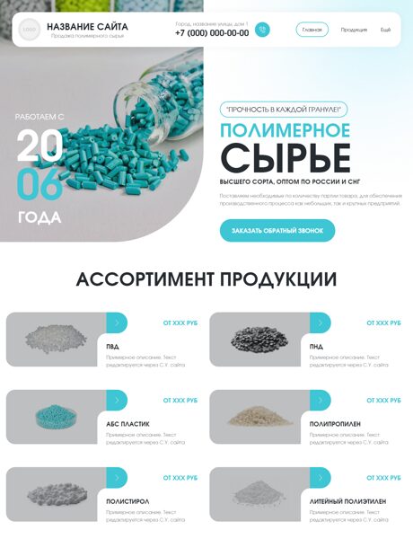 Готовый Сайт-Бизнес № 8496302 - Продажа полимерного сырья (Превью)
