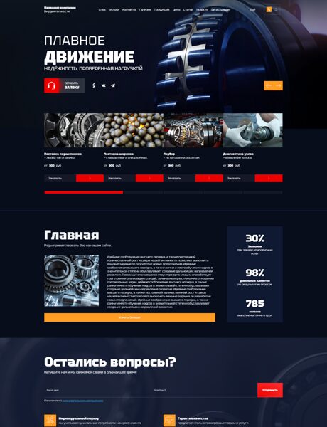 Готовый Сайт-Бизнес № 8498498 - Подшипники, шарики (Превью)