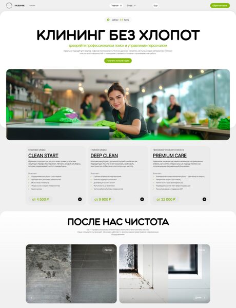 Готовый Сайт-Бизнес № 8499303 - Клининговая служба (Превью)