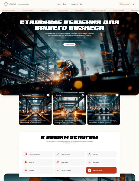 Готовый Сайт-Бизнес № 8503740 - Металлоконструкции и ангары (Превью)