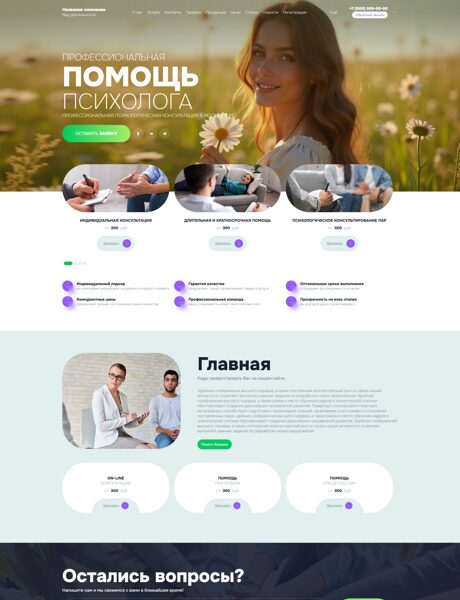 Готовый Сайт-Бизнес № 8506092 - Услуги психолога (Превью)