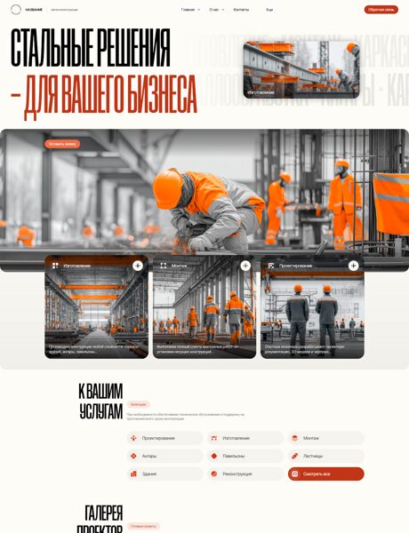 Готовый Сайт-Бизнес № 8507572 - Металлоконструкции и ангары (Превью)