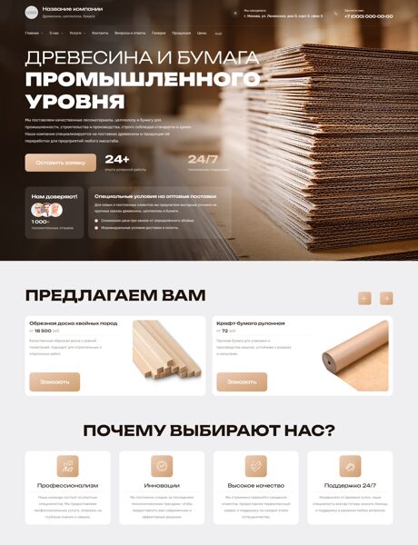Готовый Сайт-Бизнес № 8510600 - Древесина, целлюлоза, бумага (Превью)