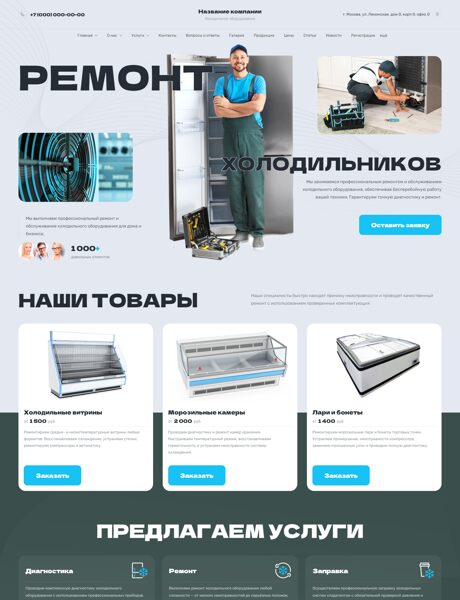 Готовый Сайт-Бизнес № 8512888 - Холодильное оборудование (Превью)