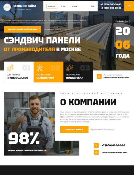 Готовый Сайт-Бизнес № 8516116 - Сэндвич-панели (Превью)
