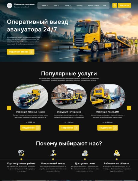 Готовый Сайт-Бизнес № 8517266 - Эвакуация автомобилей (Превью)