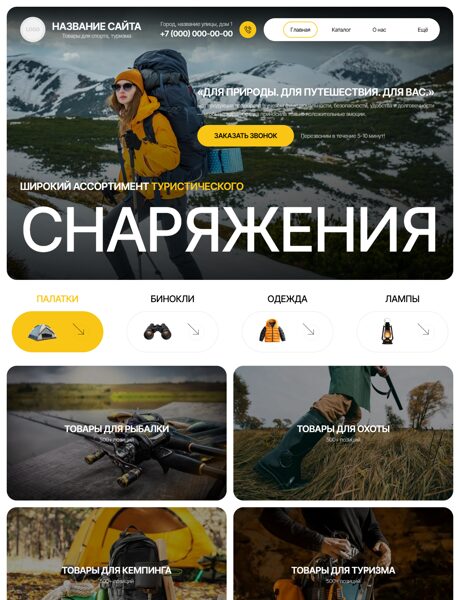 Готовый Сайт-Бизнес № 8519026 - Товары для спорта, туризма (Превью)