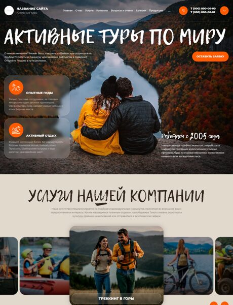 Готовый Сайт-Бизнес № 8527471 - Организация активных туров (Превью)