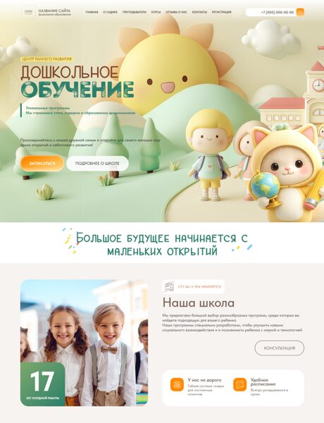 Готовый Сайт-Бизнес № 8531637 - Школа, дошкольное образование, детский сад (Превью)