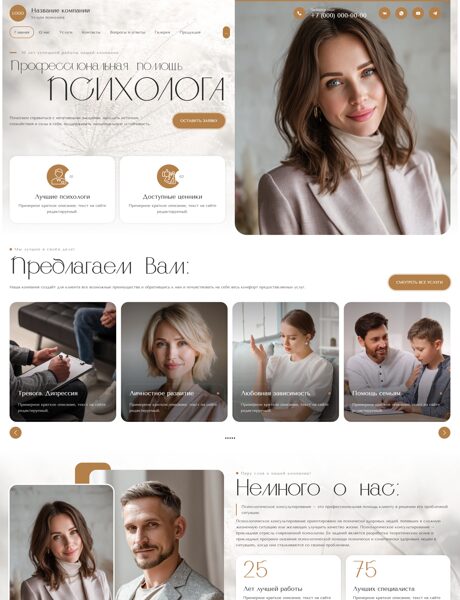 Готовый Сайт-Бизнес № 8541515 - Услуги психолога (Превью)