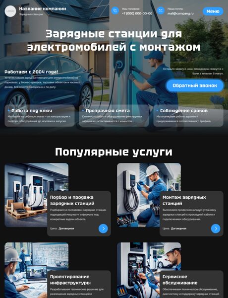 Готовый Сайт-Бизнес № 8556552 - Продажа и монтаж зарядных станций для электромобилей (Превью)