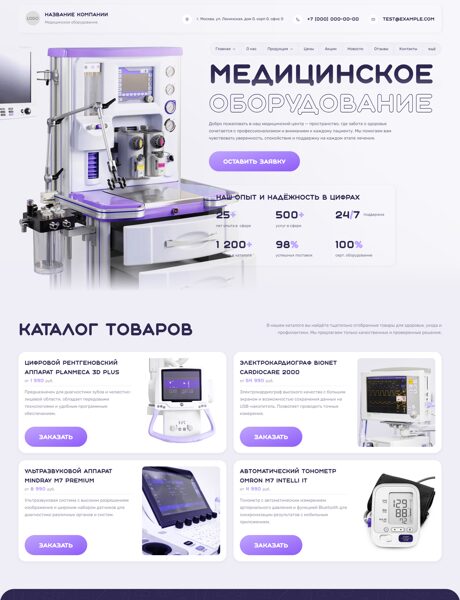 Готовый Сайт-Бизнес № 8556758 - Медицинское оборудование, инструменты, расходные материалы (Превью)