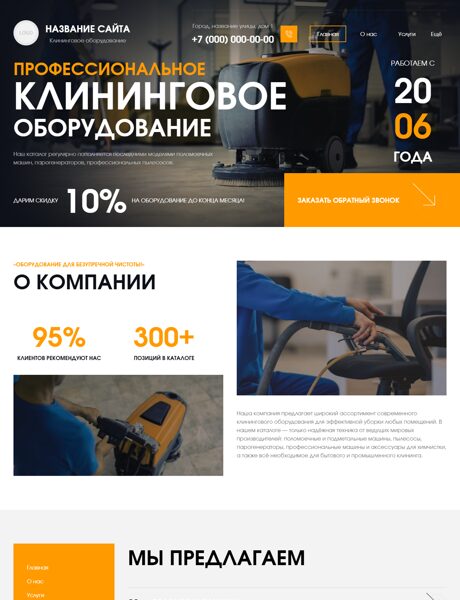 Готовый Сайт-Бизнес № 8556836 - Клининговое оборудование и инструменты (Превью)